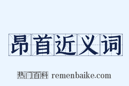 昂首近义词是什么意思的图片